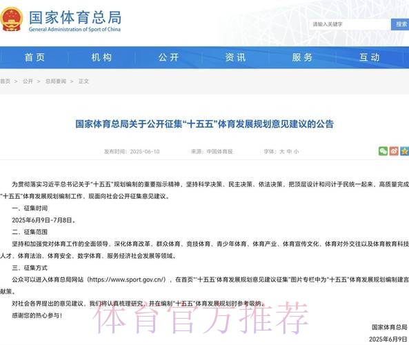 国家体育总局关于公开征集“十五五”体育发展规划意见建议的公告 国家体育总局关于公开征集“十五五”体育发展规划意见建议的公告